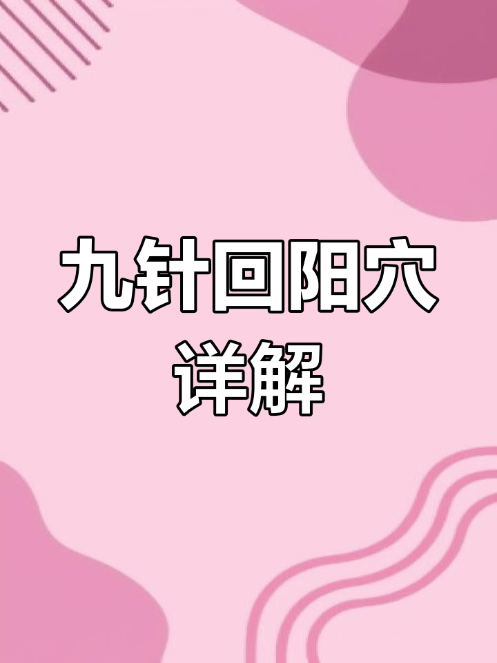 九针回阳穴:歌诀与穴位解析