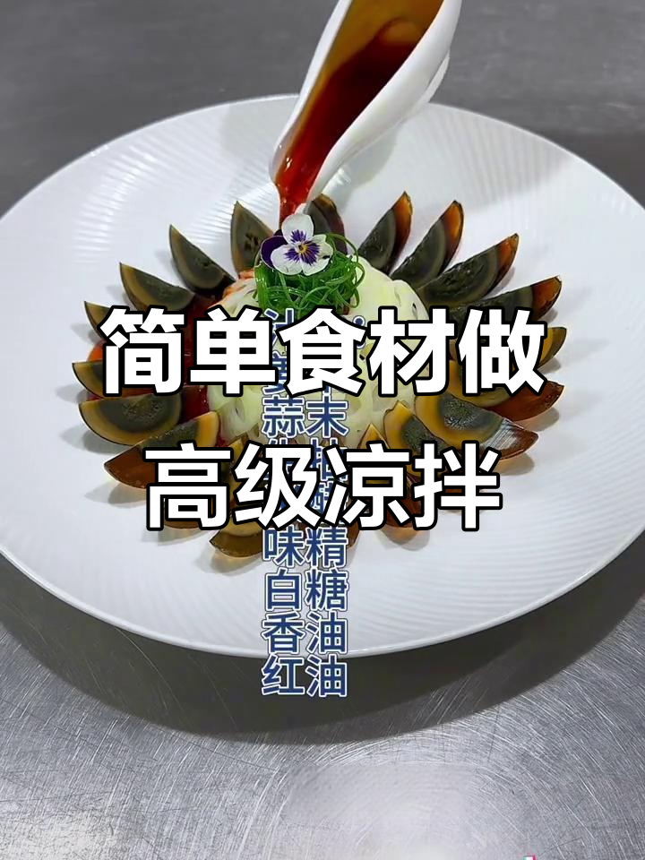用简单食材打造高档凉拌菜，夏日必备美味技巧