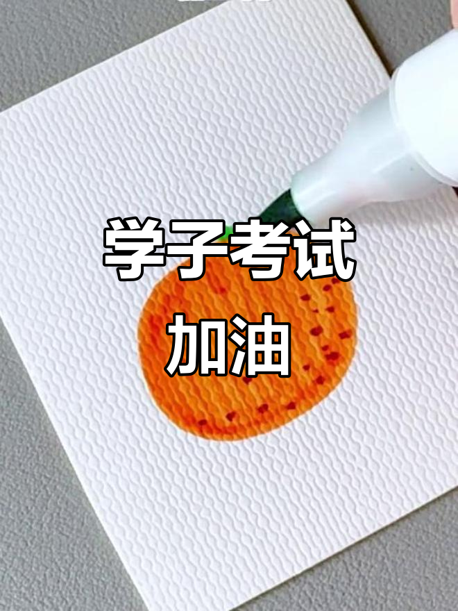 高考加油!萌趣简笔画助力学子满分通关