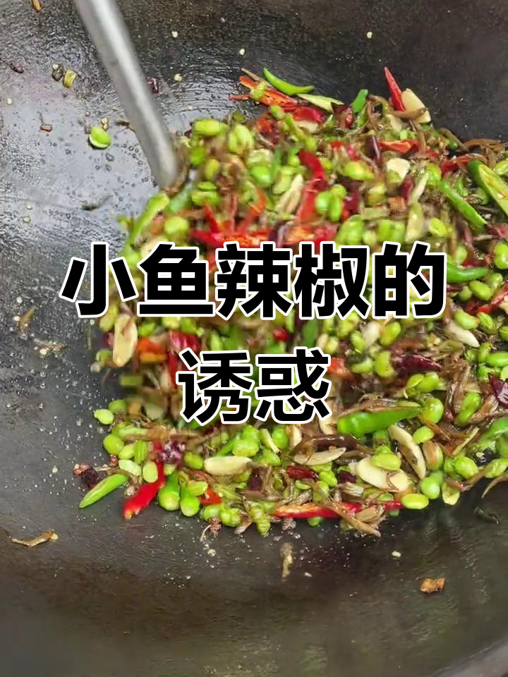 邳州小鱼辣椒,香辣可口,吃上停不下来!
