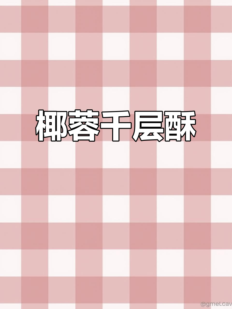 椰香千层酥,过年必做超美味小点心