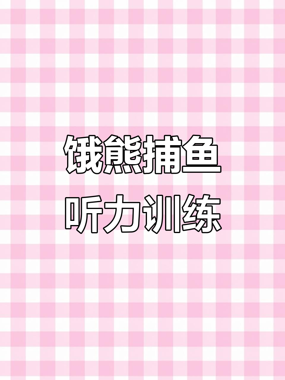 饥饿的熊跳进河里抓大鱼,英语口语训练轻松学