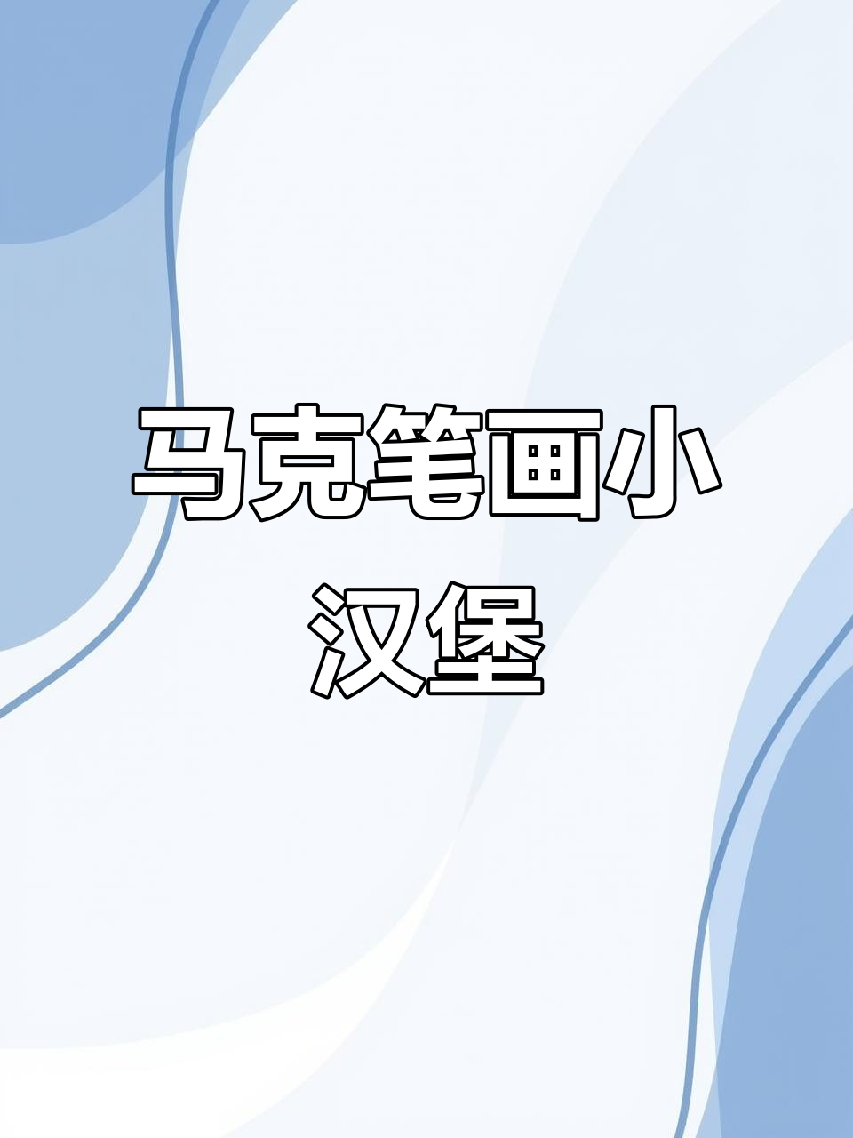 用马克笔做迷你汉堡，简单又有趣！
