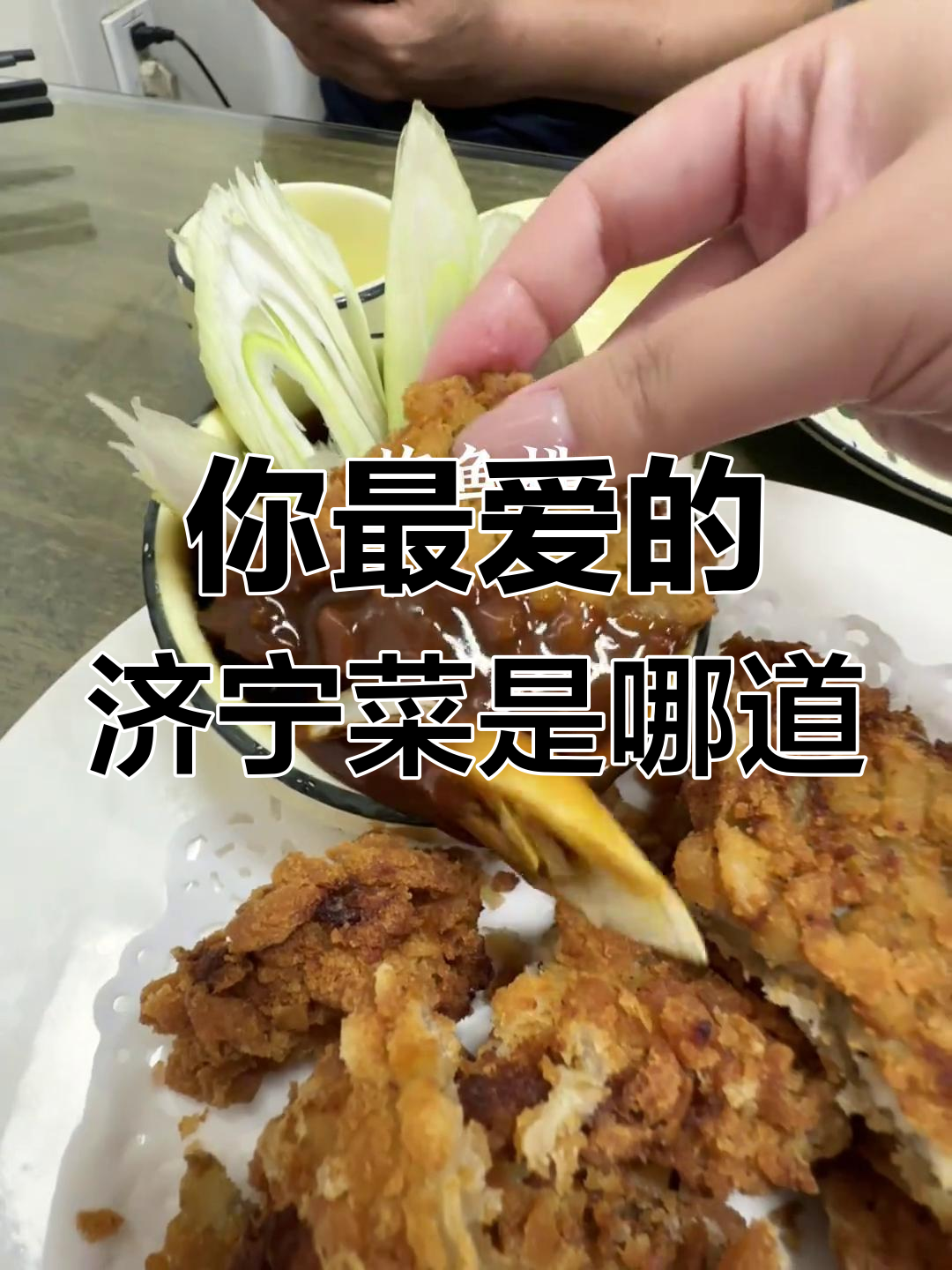 济宁美食大揭秘,哪道菜最能代表这座城市?