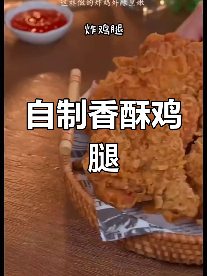 轻松做炸鸡腿,外脆内嫩,省时又美味!