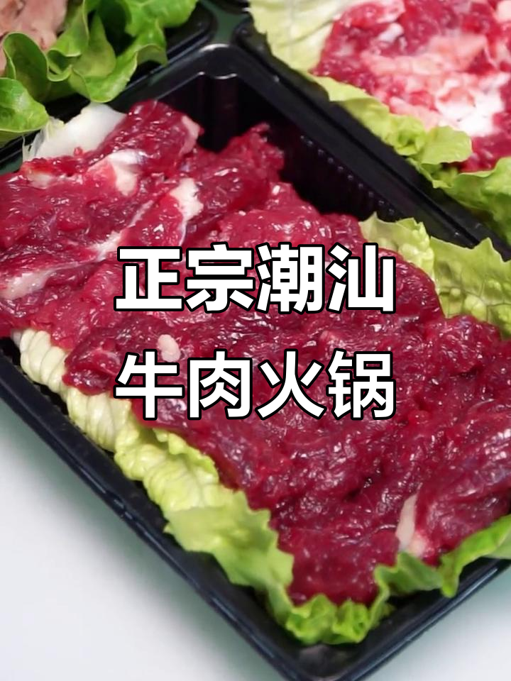 潮汕牛肉火锅,五个部位全满足!现切鲜肉大揭秘