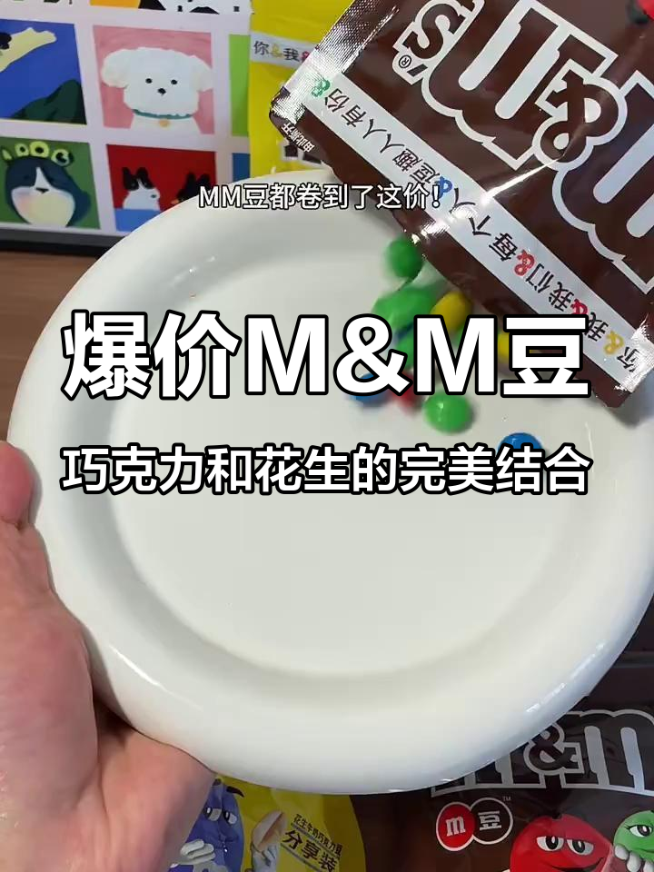 M&M豆价格大降,旗舰店发货超值巧克力花生牛奶组合