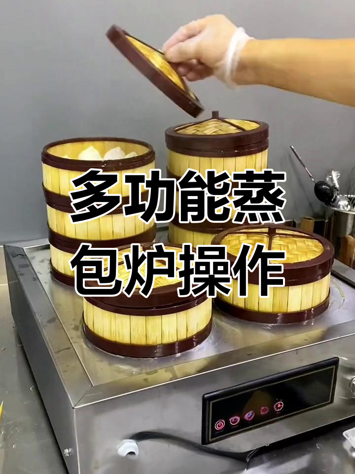 智能蒸包炉使用指南,轻松做出美味早餐