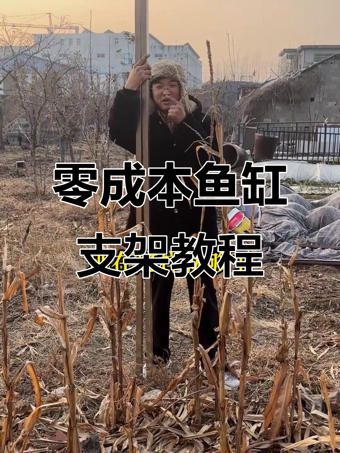零成本DIY鱼缸架制作,废旧不锈钢管变宝贝