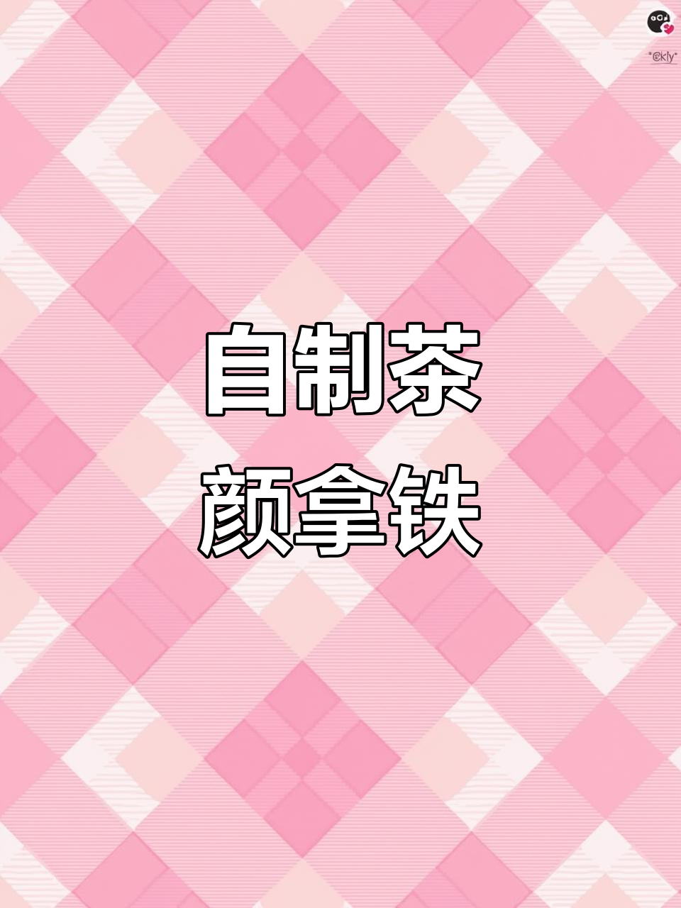 不用去长沙,在家也能做出茶颜悦色同款奶茶