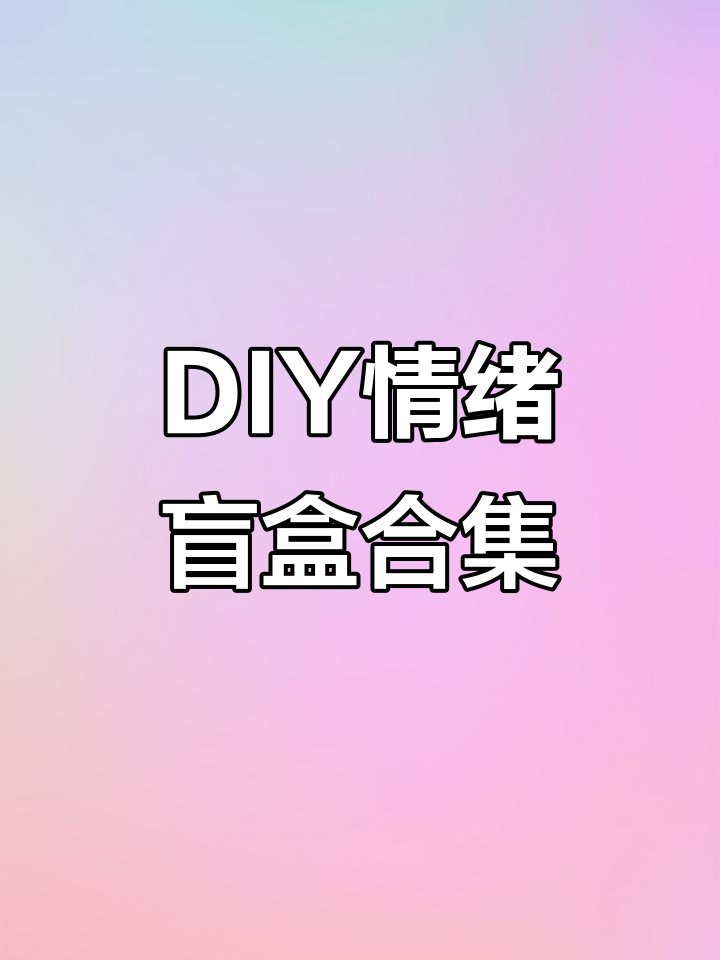 18种情绪文案大集合,DIY你的专属盲盒