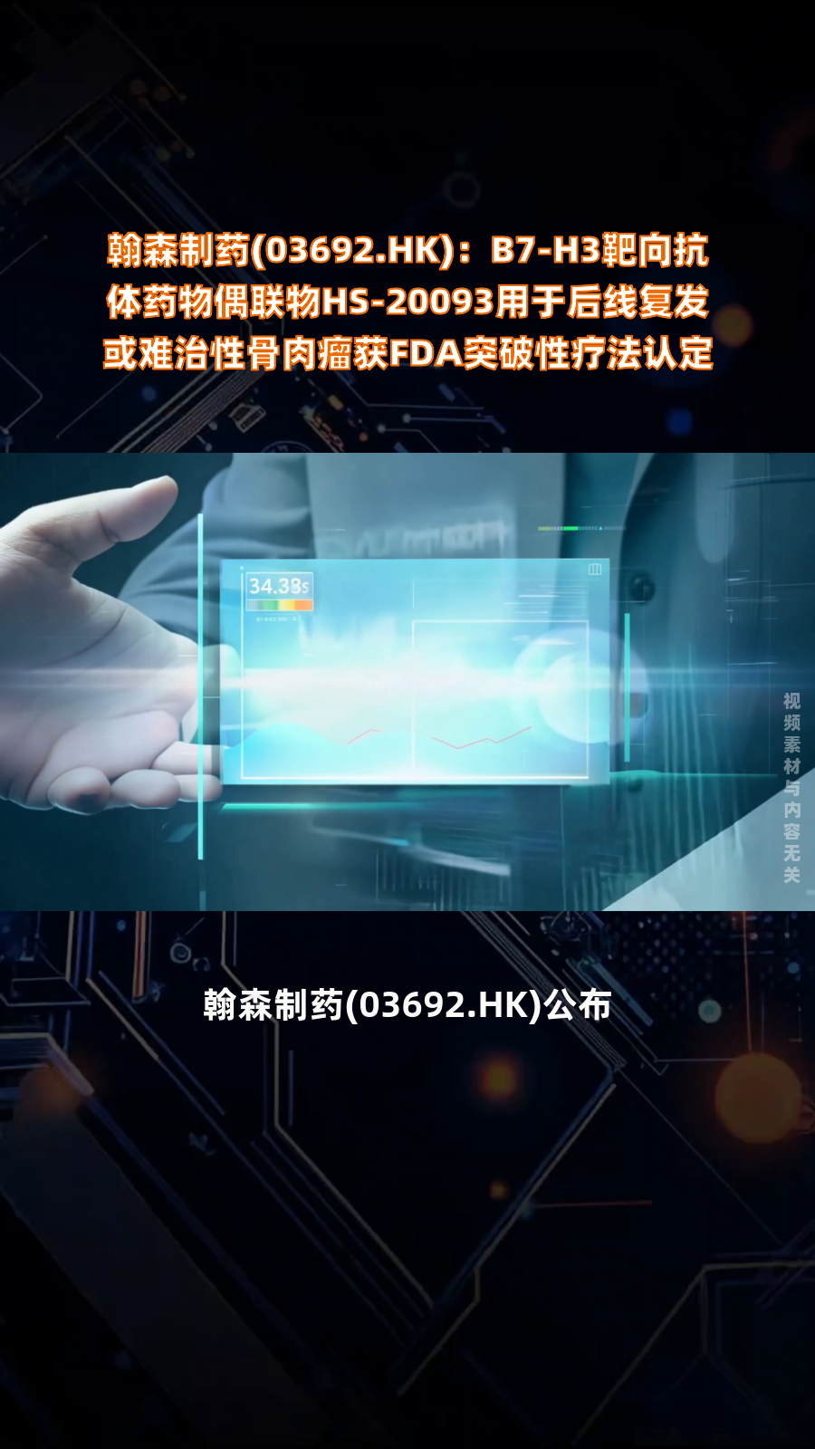 翰森制药(03692.HK):B7-H3靶向抗体药物偶联物HS-20093用于后线复发或难