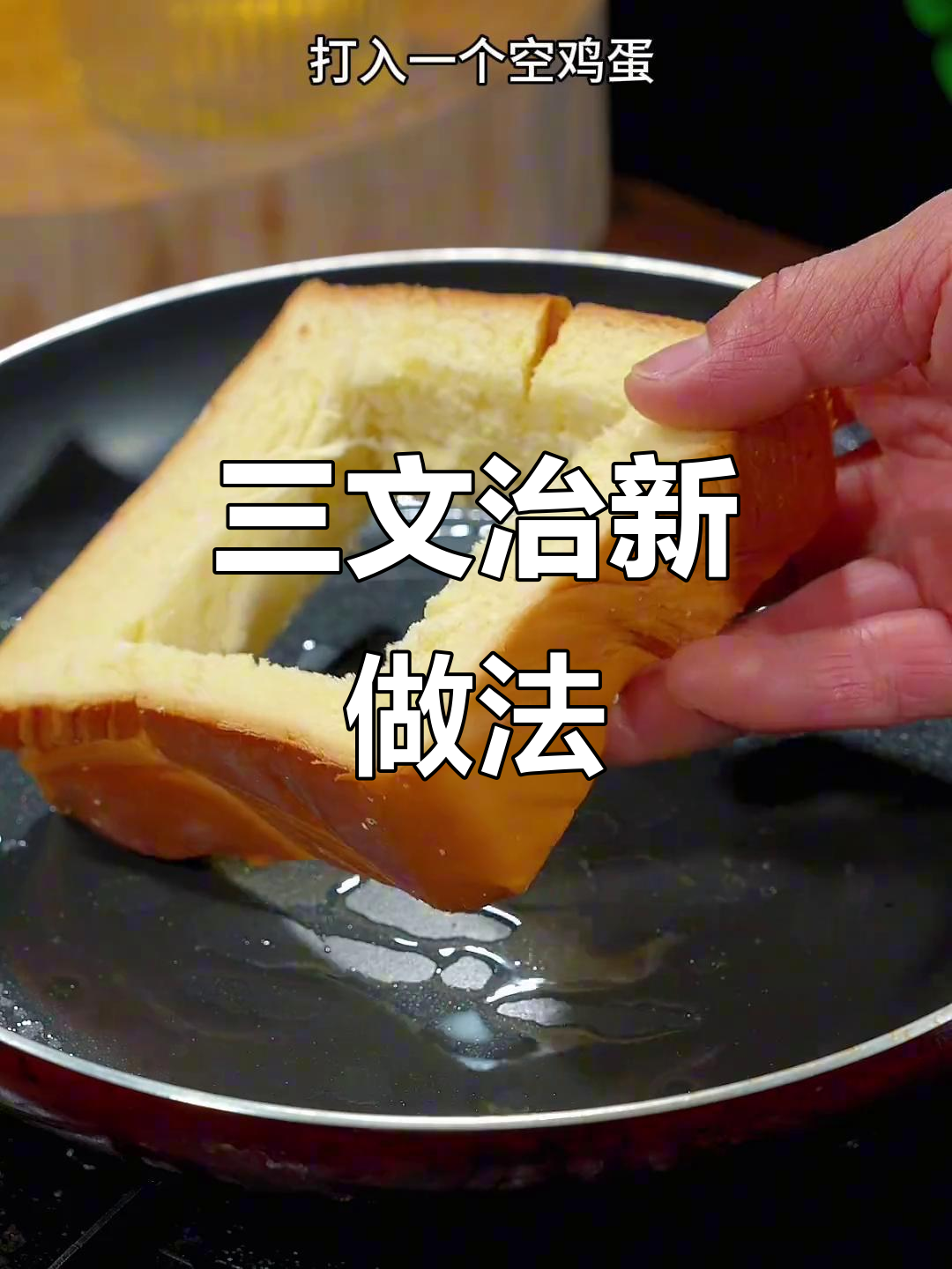 只需两个鸡蛋,面包秒变三明治,大人小孩都爱!