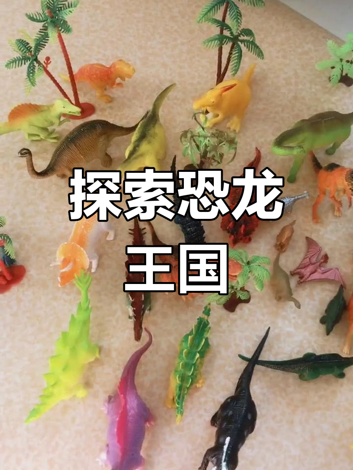 带你走进恐龙世界,认识各种食肉和植食龙