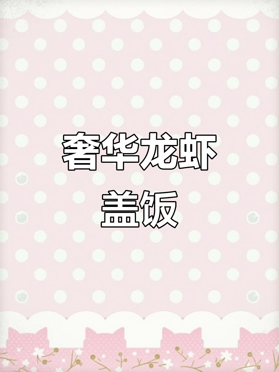 如果不是预算限制,这碗龙虾饭我能吃上一整天,太香了!