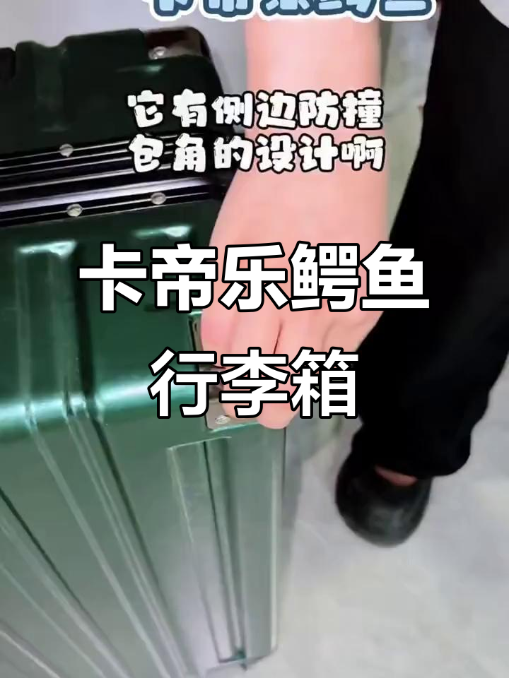 卡帝乐鳄鱼拉杆箱:防撞包角+三档调节,超实用设计!