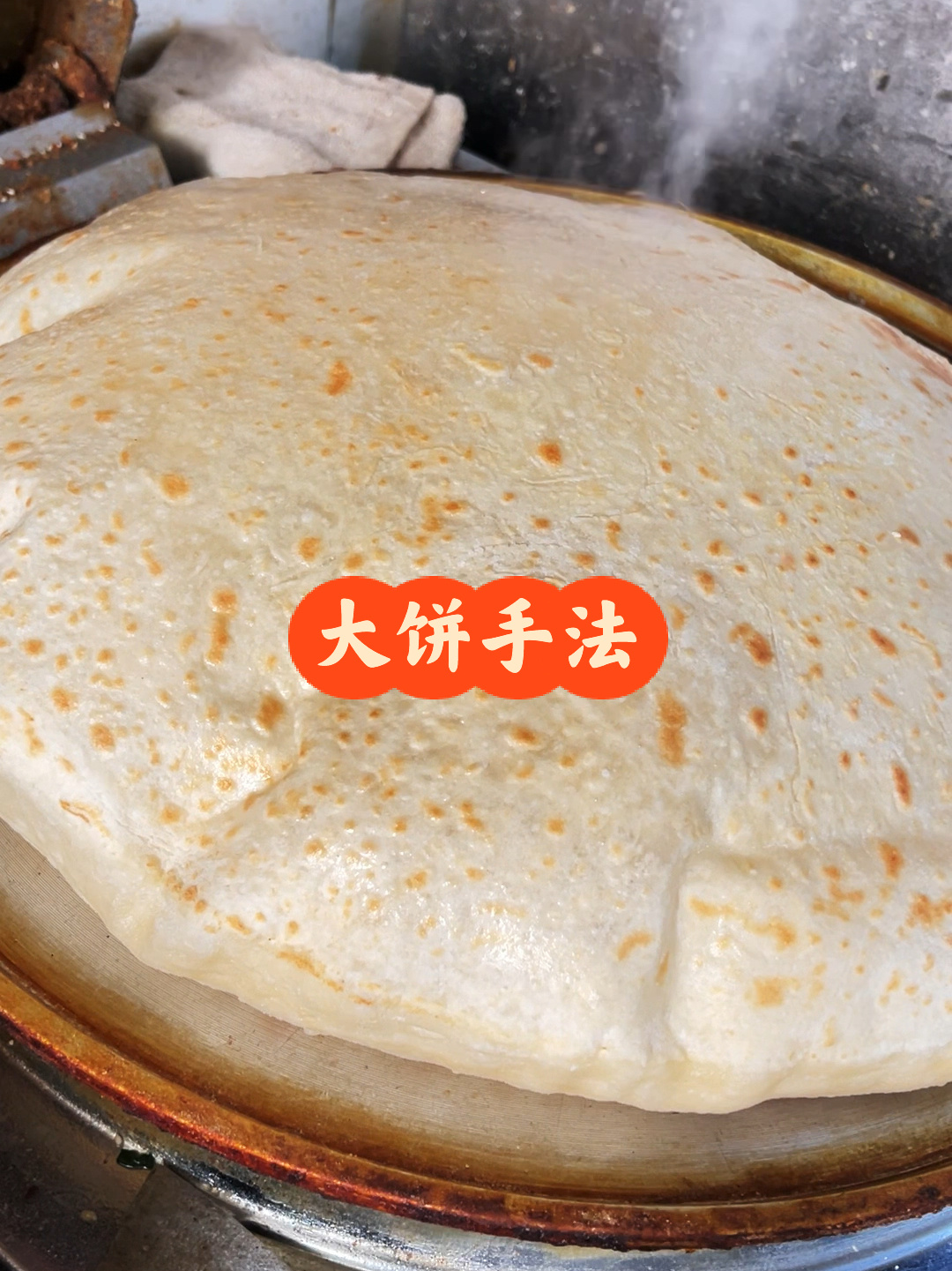 大饼手法配方
