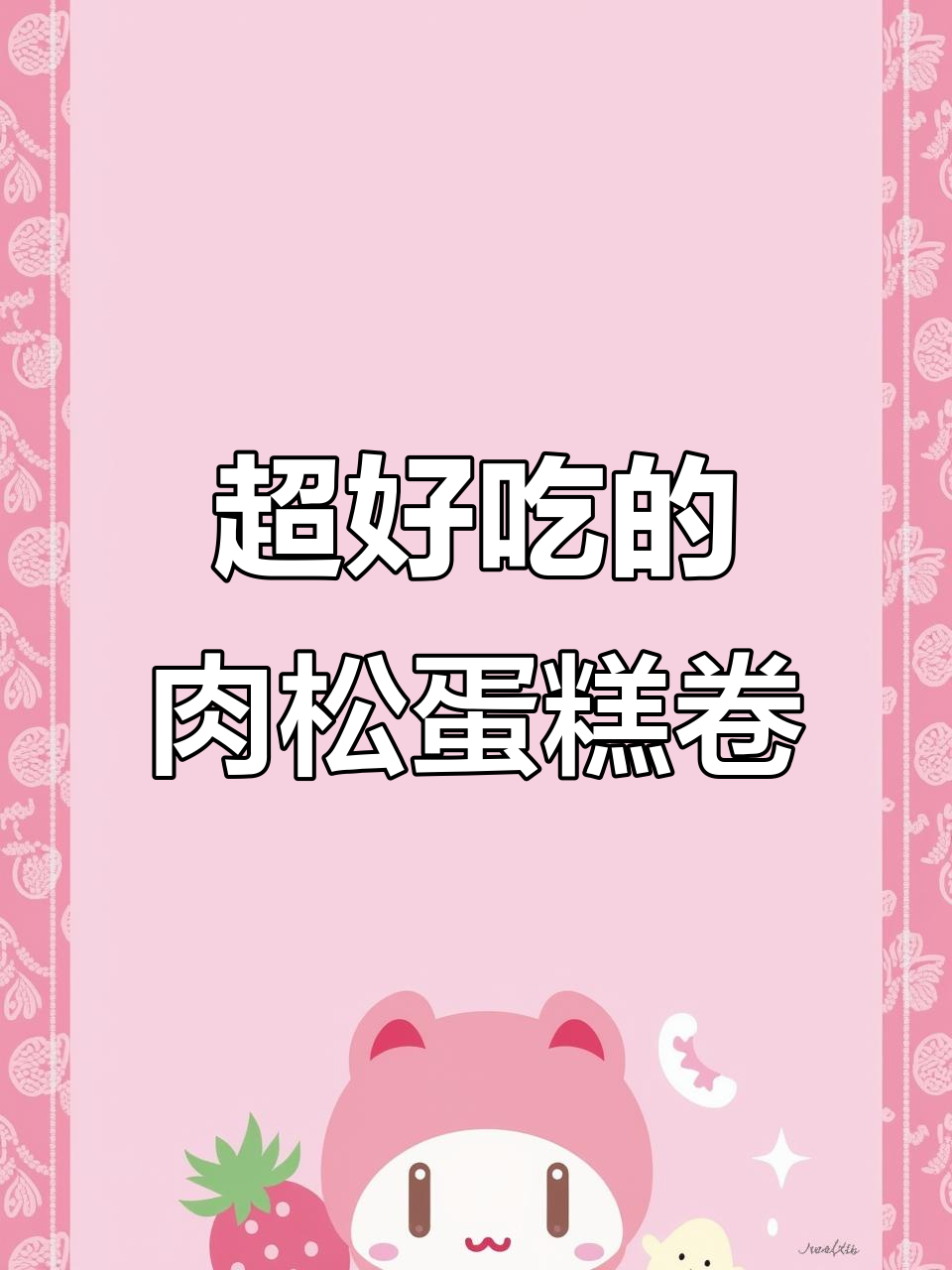 轻松做肉松蛋糕卷,零失败教程来啦!