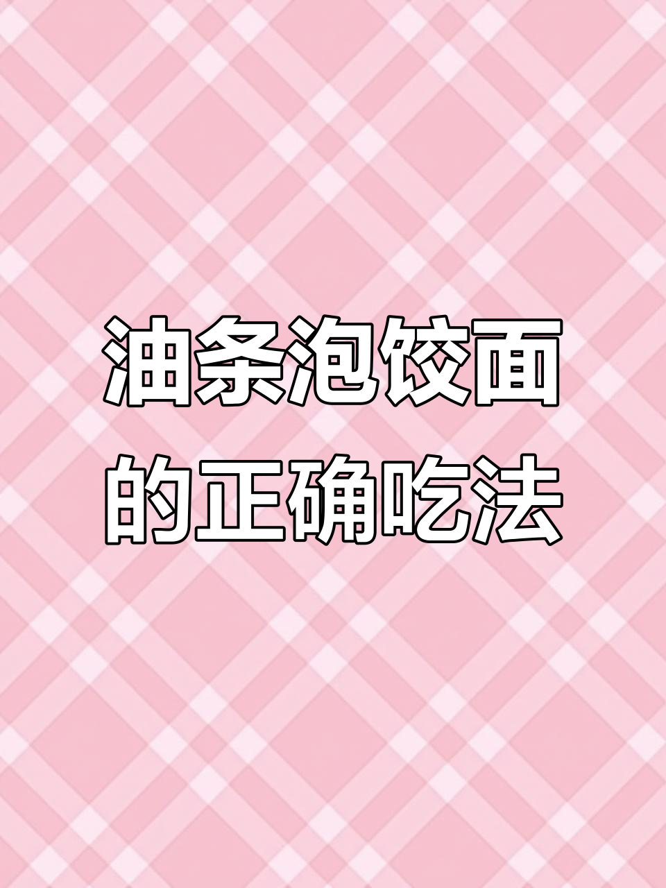 扬州油条泡饺面,吃法大揭秘!