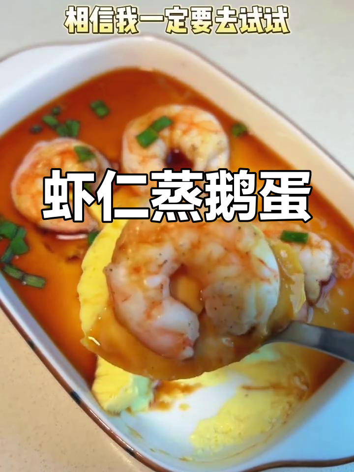虾仁蒸鹅蛋,嫩滑又补钙,孕妇必试!