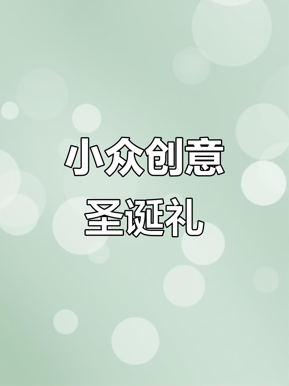 圣诞礼物推荐:小众有趣又独特,送人超有面子