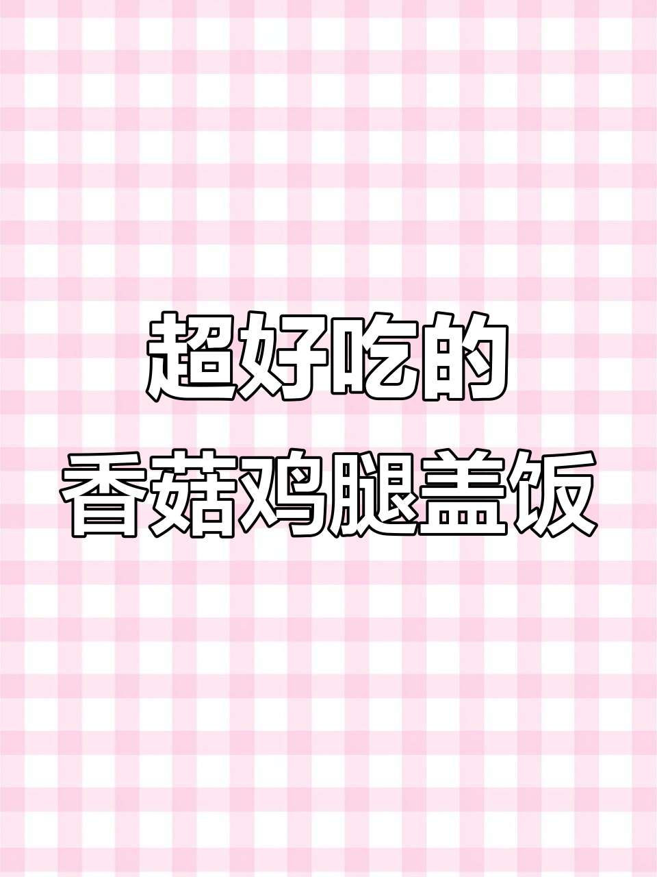 香菇鸡腿盖饭,味道绝了!简单又美味