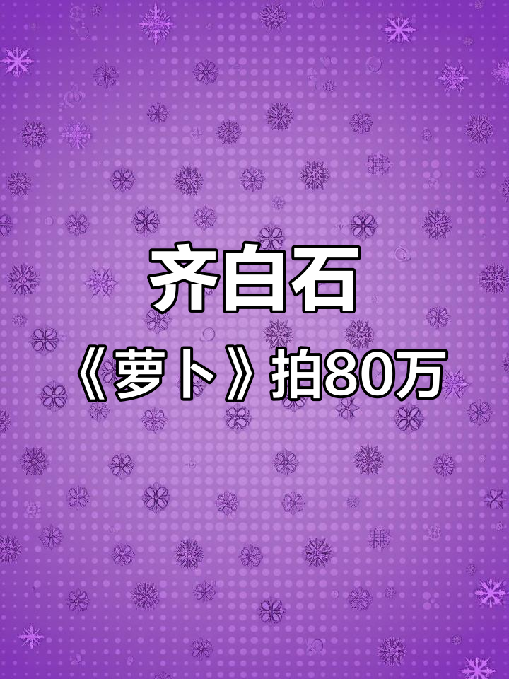 齐白石《萝卜》拍卖80万,国画大师的魅力不容小觑
