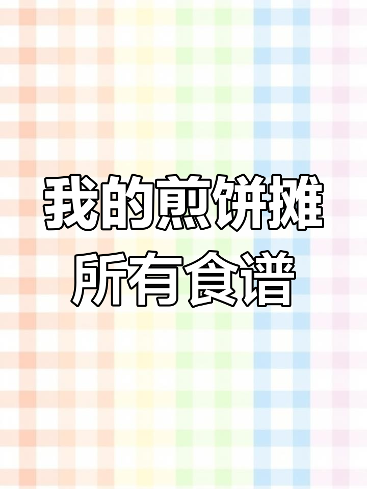 煎饼摊全菜谱大揭秘:从猪鼻子到黄金切尔西,一网打尽!