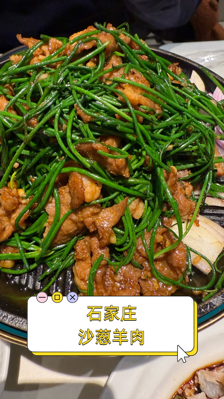 石家庄沙葱羊肉