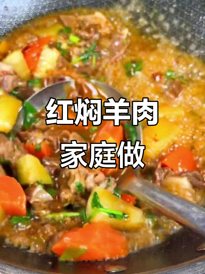 春节必备红焖羊肉,家常做法更胜饭店!