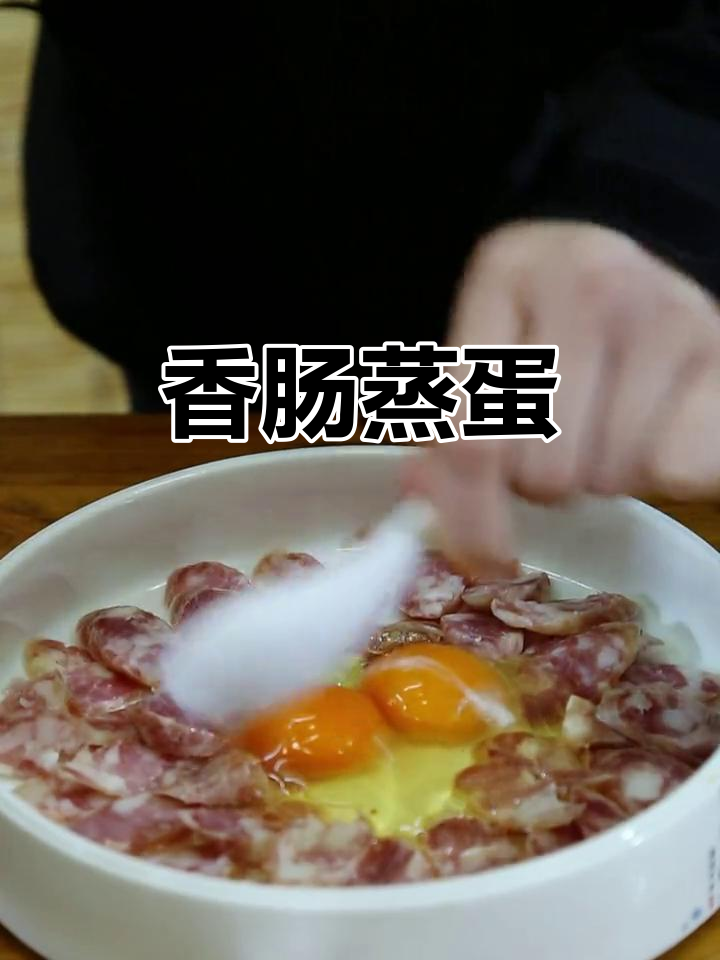 香肠蒸蛋,简单又美味!教你轻松做出这道家常菜