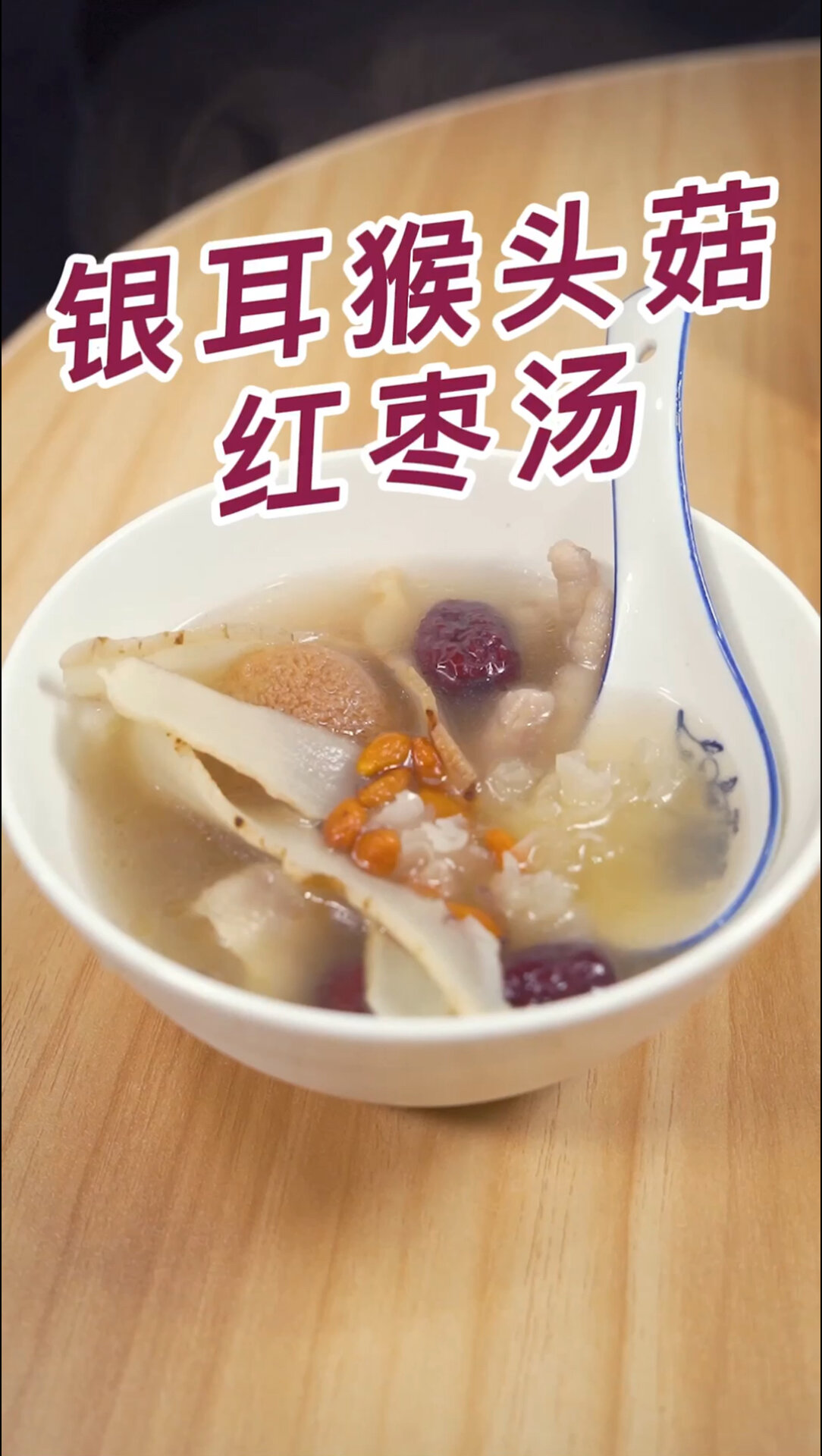 银耳猴头菇红枣汤