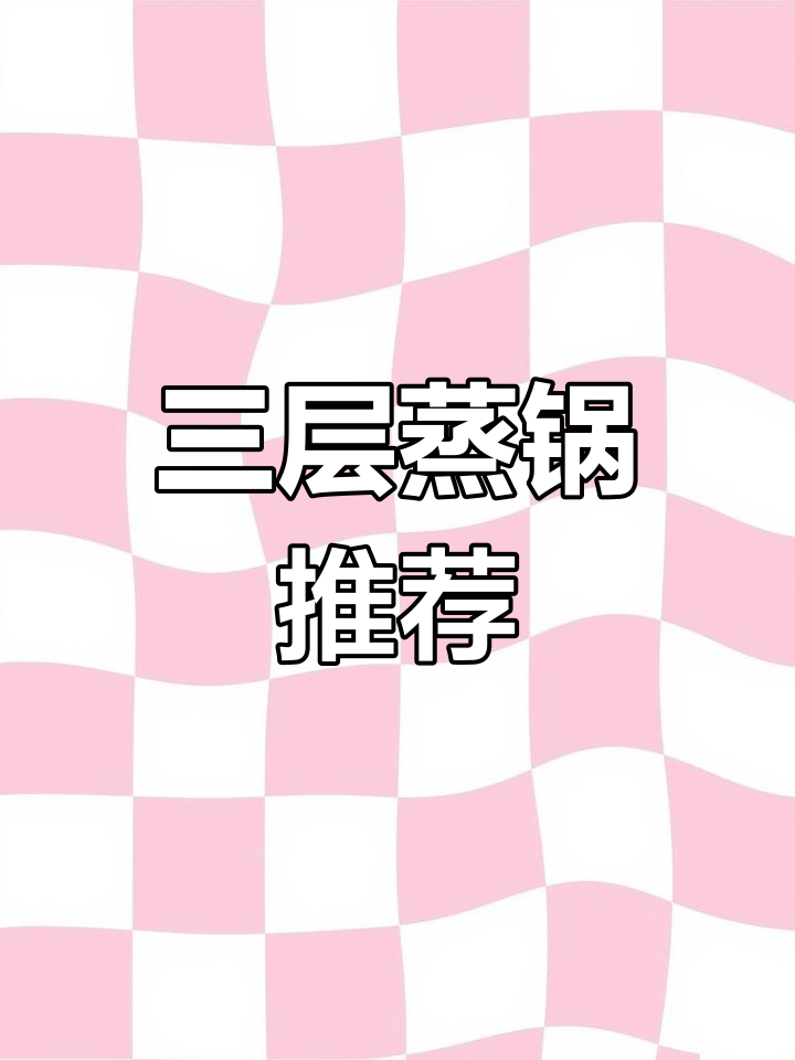 苏泊尔三层蒸锅,316不锈钢加厚,家用多功能销量领先