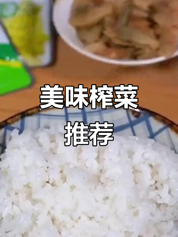 吉香居榨菜,鲜美爽脆,早餐下饭必备