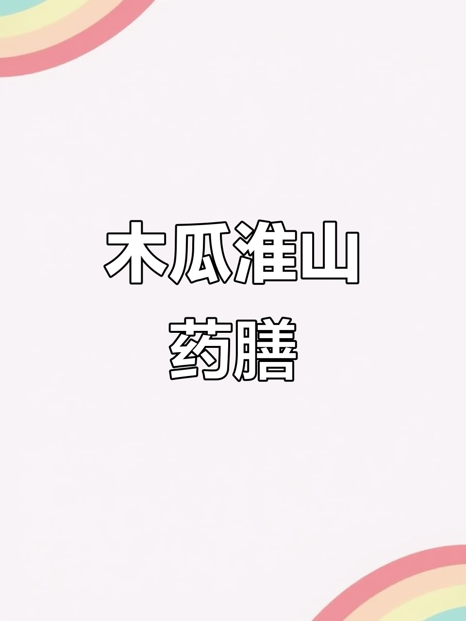 木瓜淮山煲鰂鱼,滋补美味一尝难忘