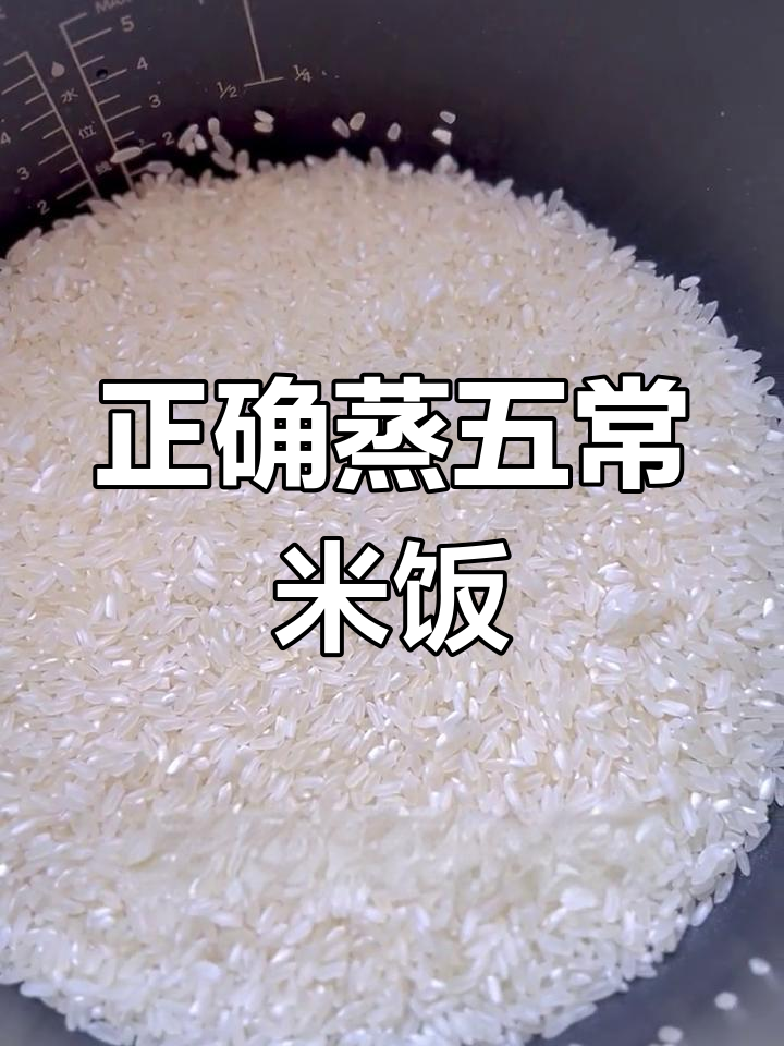 五常大米蒸煮技巧,淘洗一次更营养