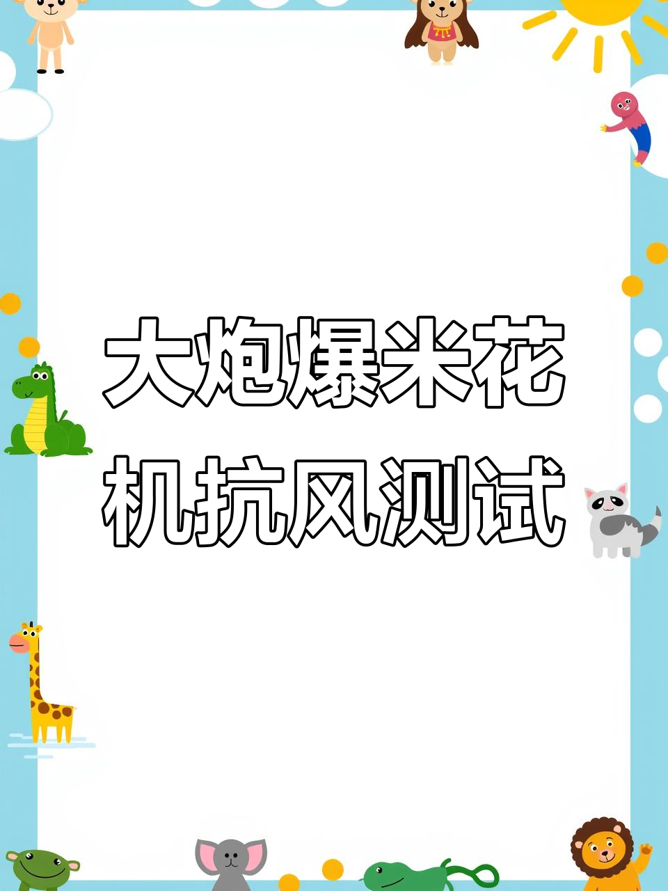 防风测试：电扇直吹大炮爆米花机，效果如何？