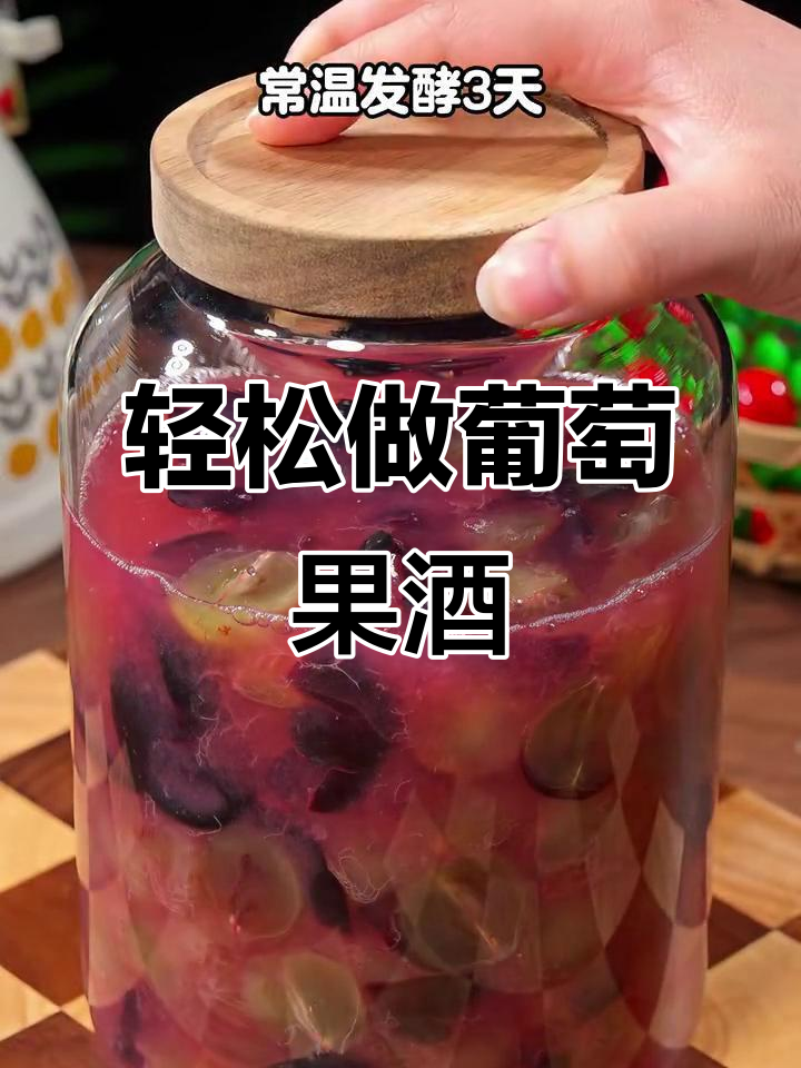 自制葡萄酒,简单步骤教你酿出果香浓郁的美酒