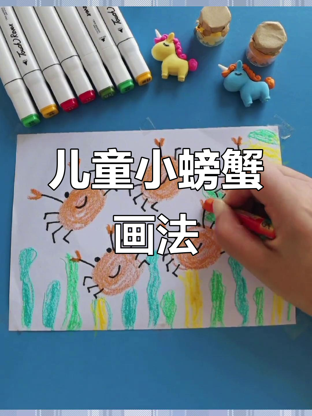 小螃蟹创意蜡笔画,萌趣可爱超简单