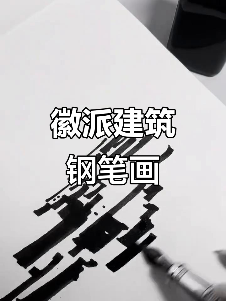 徽派建筑钢笔画,久违的手工技艺
