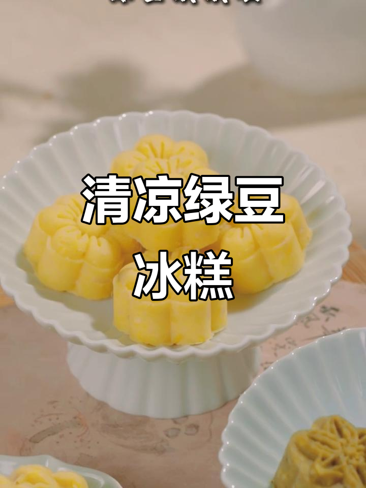 绿豆冰糕,清凉解暑,老少皆宜