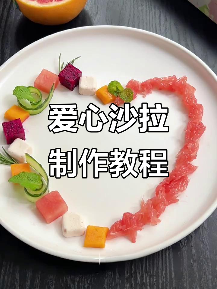浪漫爱心沙拉,米其林晚餐的创意摆盘技巧