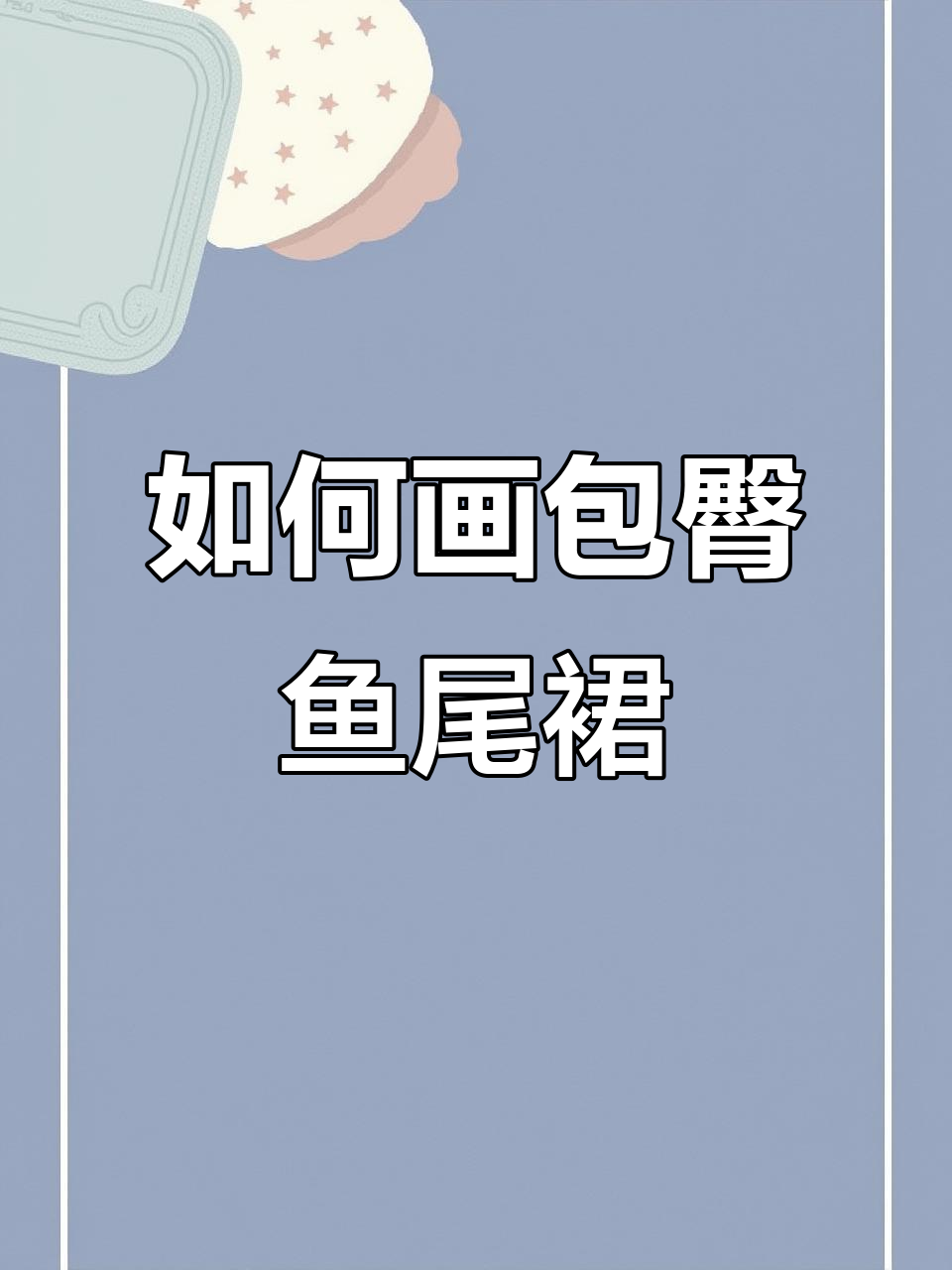 轻松画出包臀鱼尾裙,步骤详解教你一步步搞定