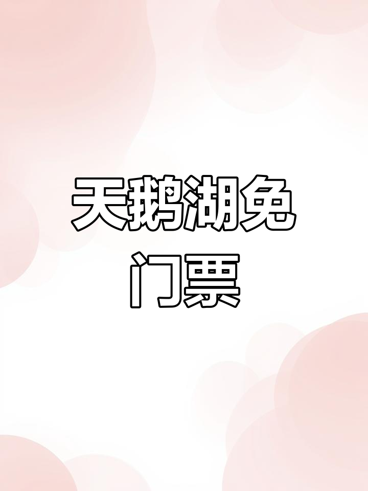 三门峡天鹅湖公园免费开放,游客可畅游