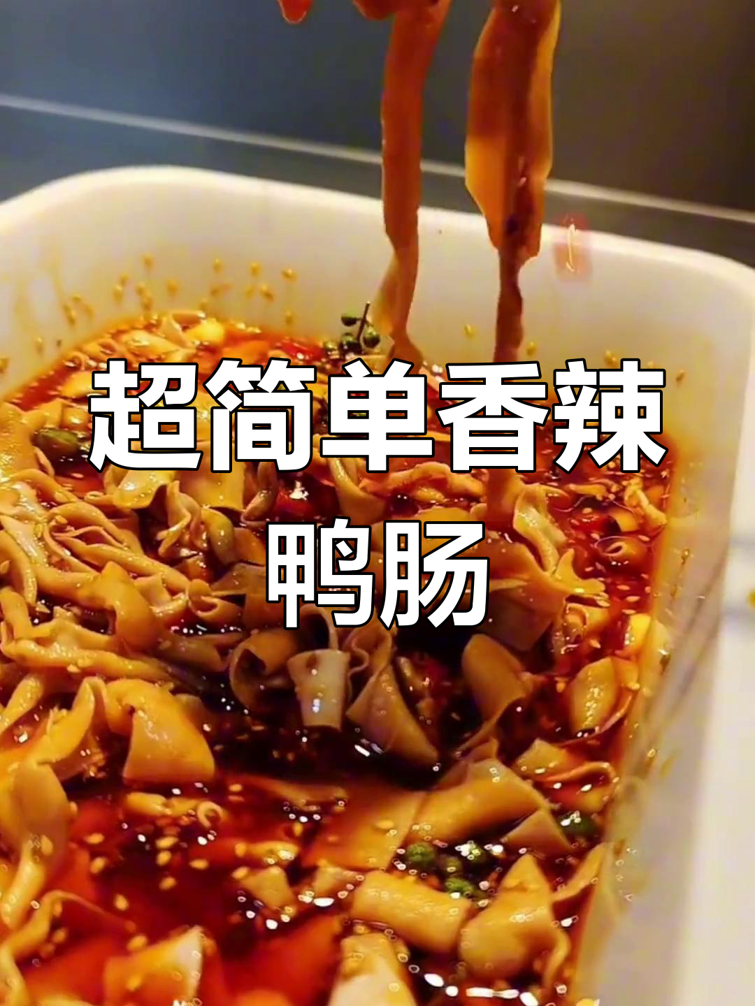 藤椒鸭肠的绝妙做法,脆爽又辣味十足