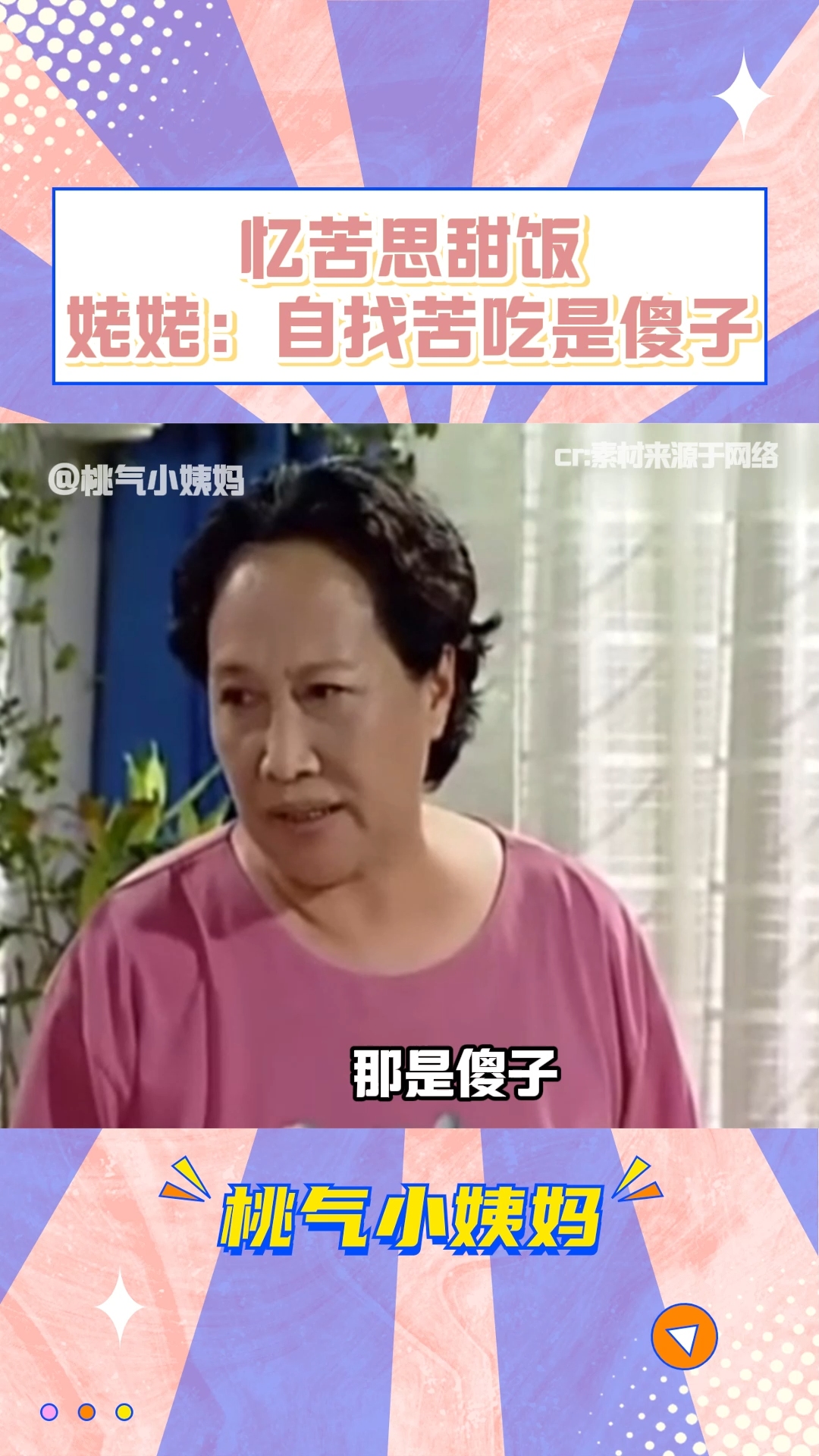 姥姥:自找苦吃,那是傻子 忆苦思甜饭 没苦硬吃 家有儿女 家庭 童年回忆