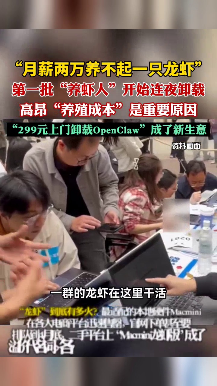 第一批“养虾人”开始连夜卸载,299元上门卸载OpenClaw成了新生意