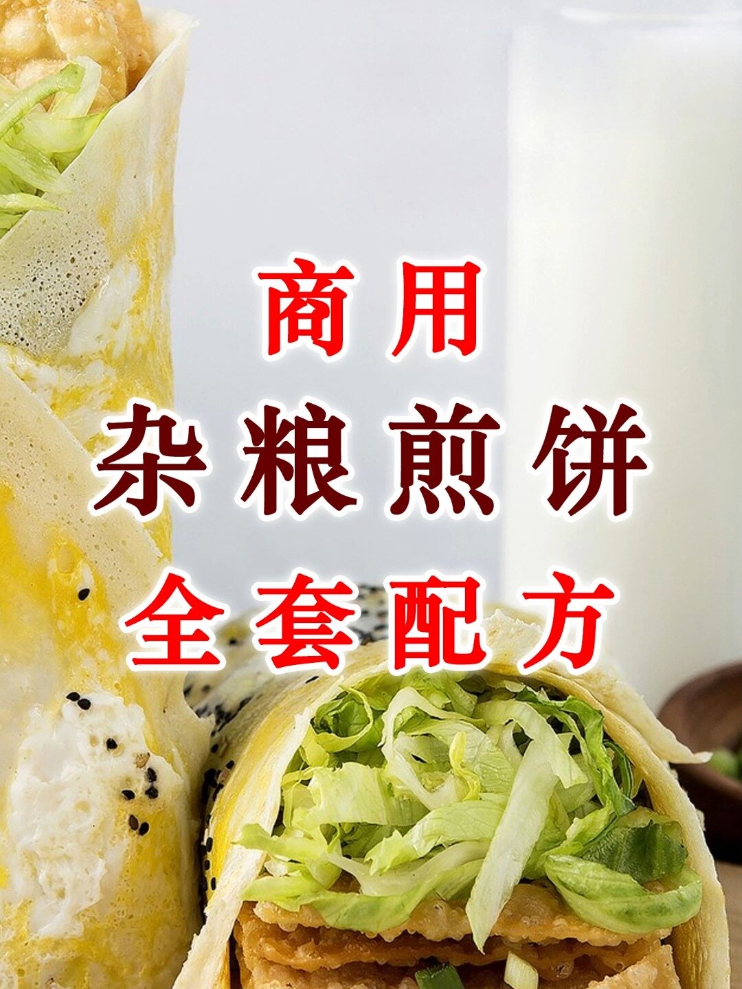 商用杂粮煎饼全套配方