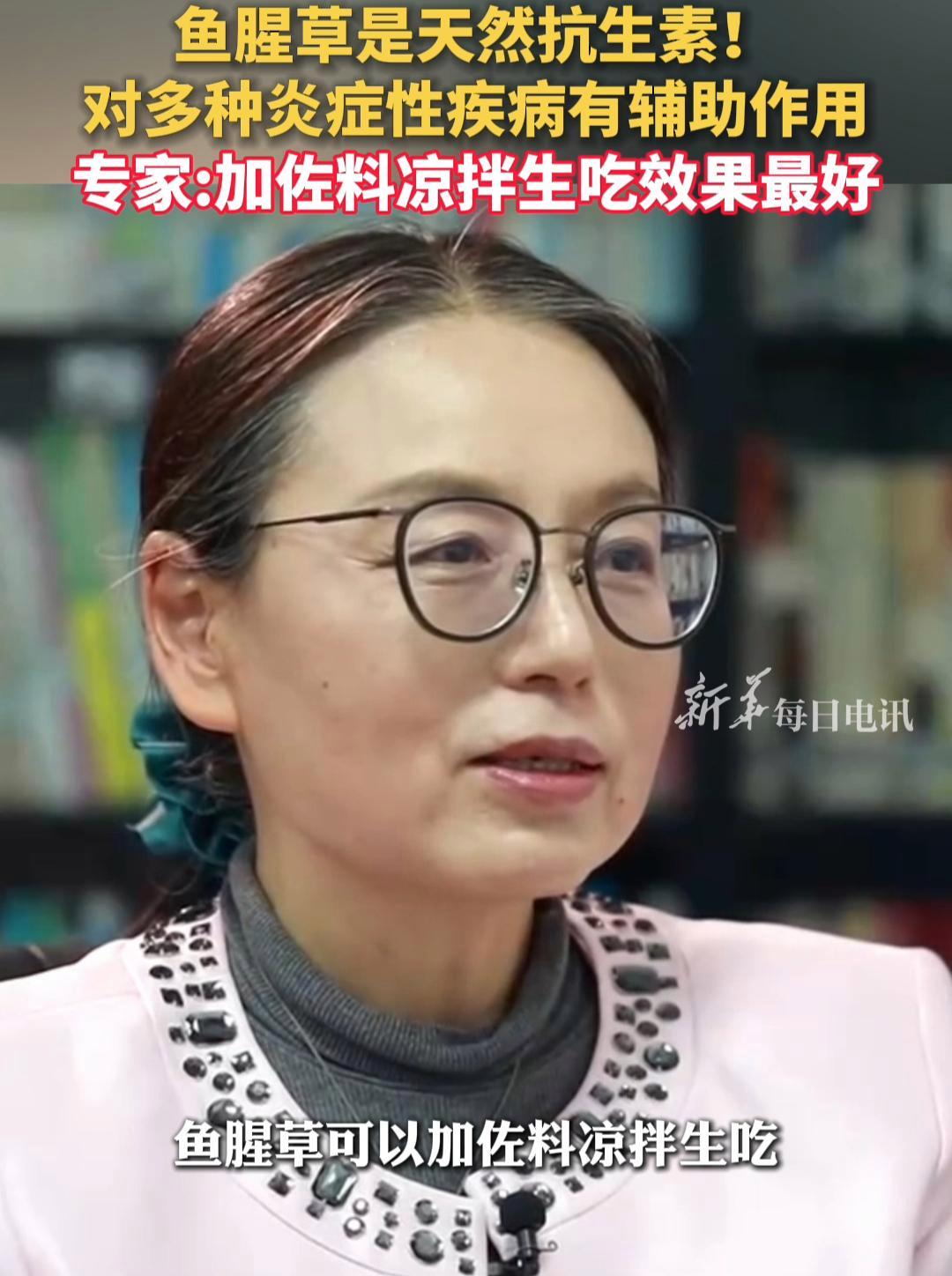 鱼腥草是天然抗生素!对多种炎症性疾病有辅助作用。专家:加佐料凉拌生吃效果最好 每日健康
