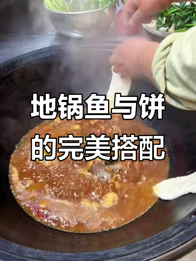 妈妈的地锅鱼,油鲜汤浓饼丝滑,双倍碳水大快朵颐